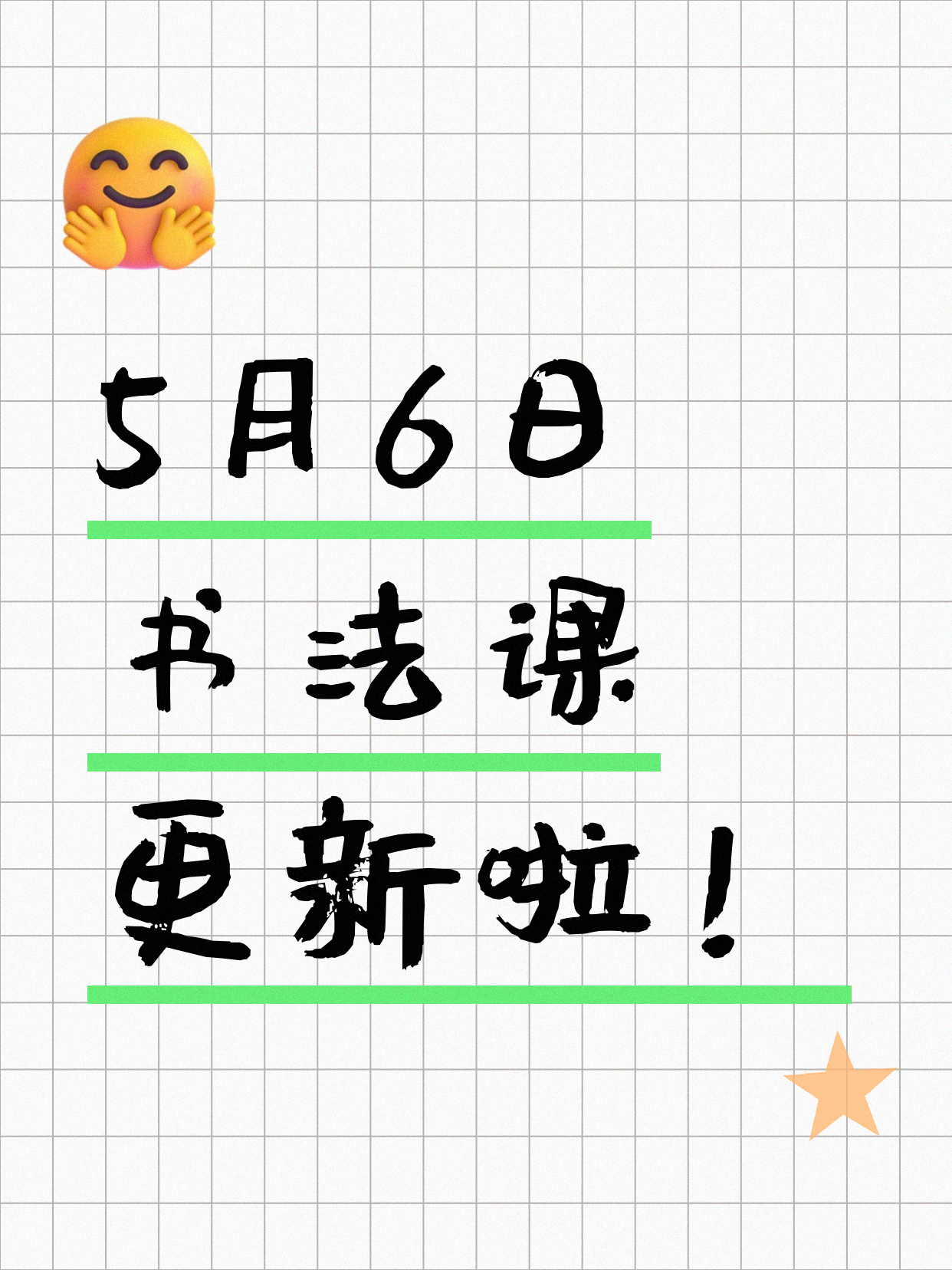 5月6日上海书法课程合集