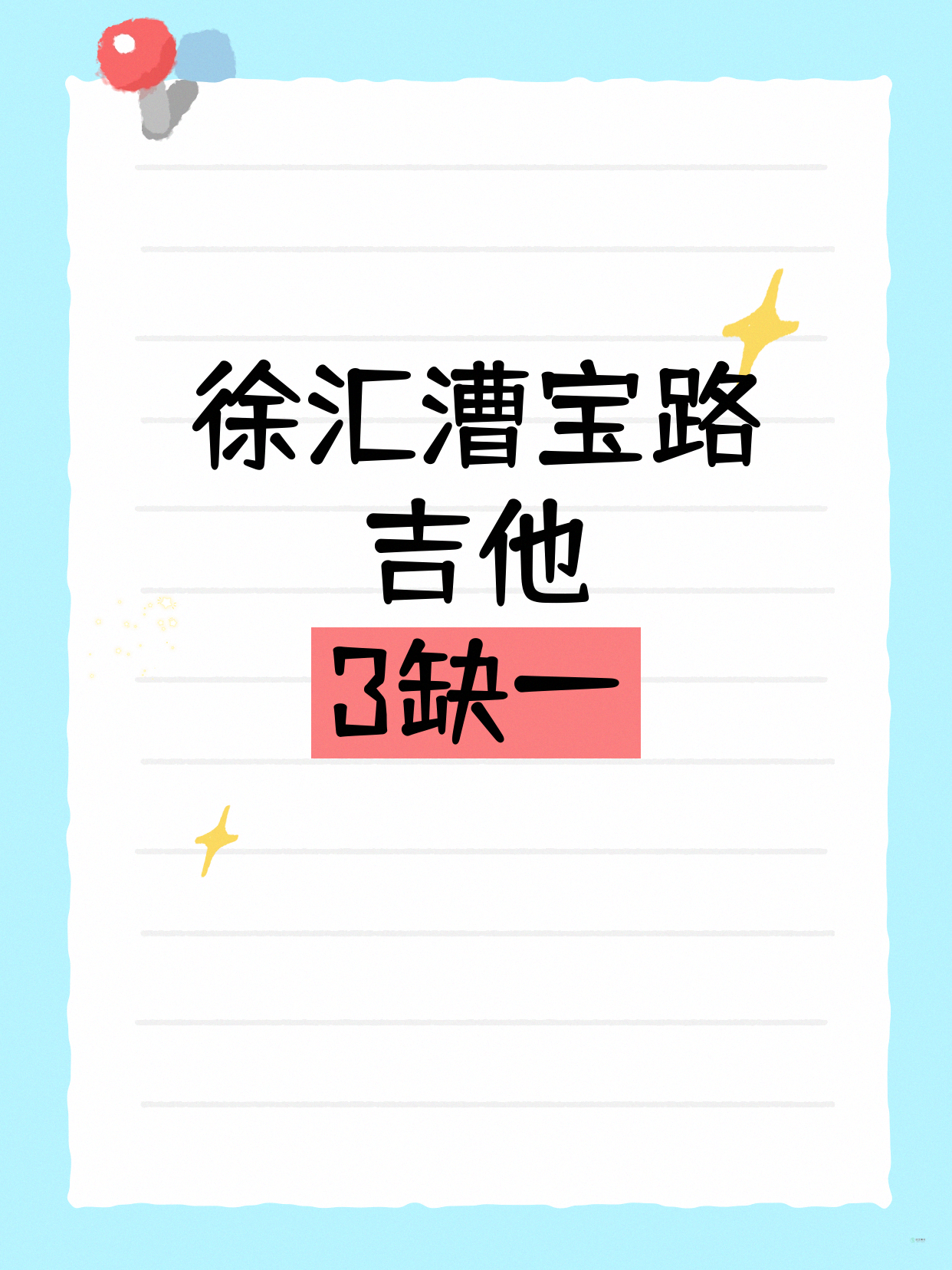 徐汇漕宝路吉他课 差1人开课