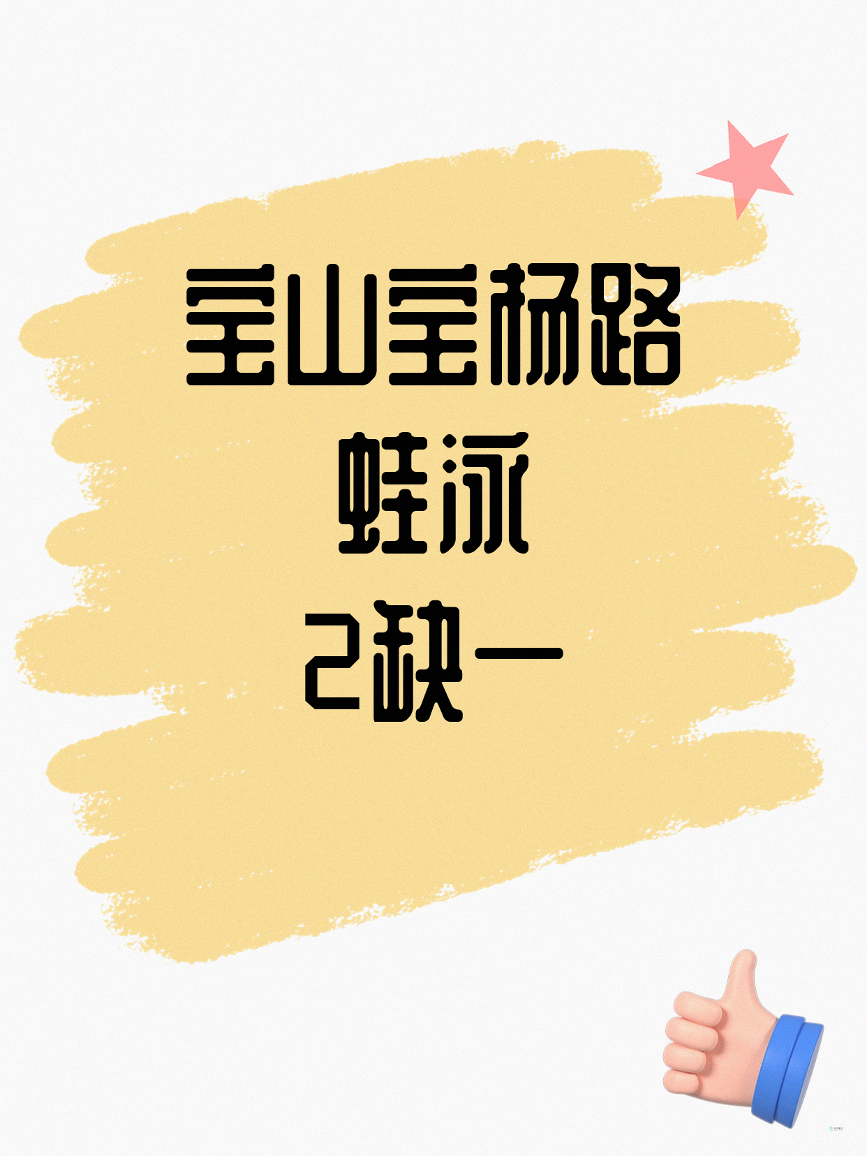 宝杨路蛙泳差1人就能开课啦