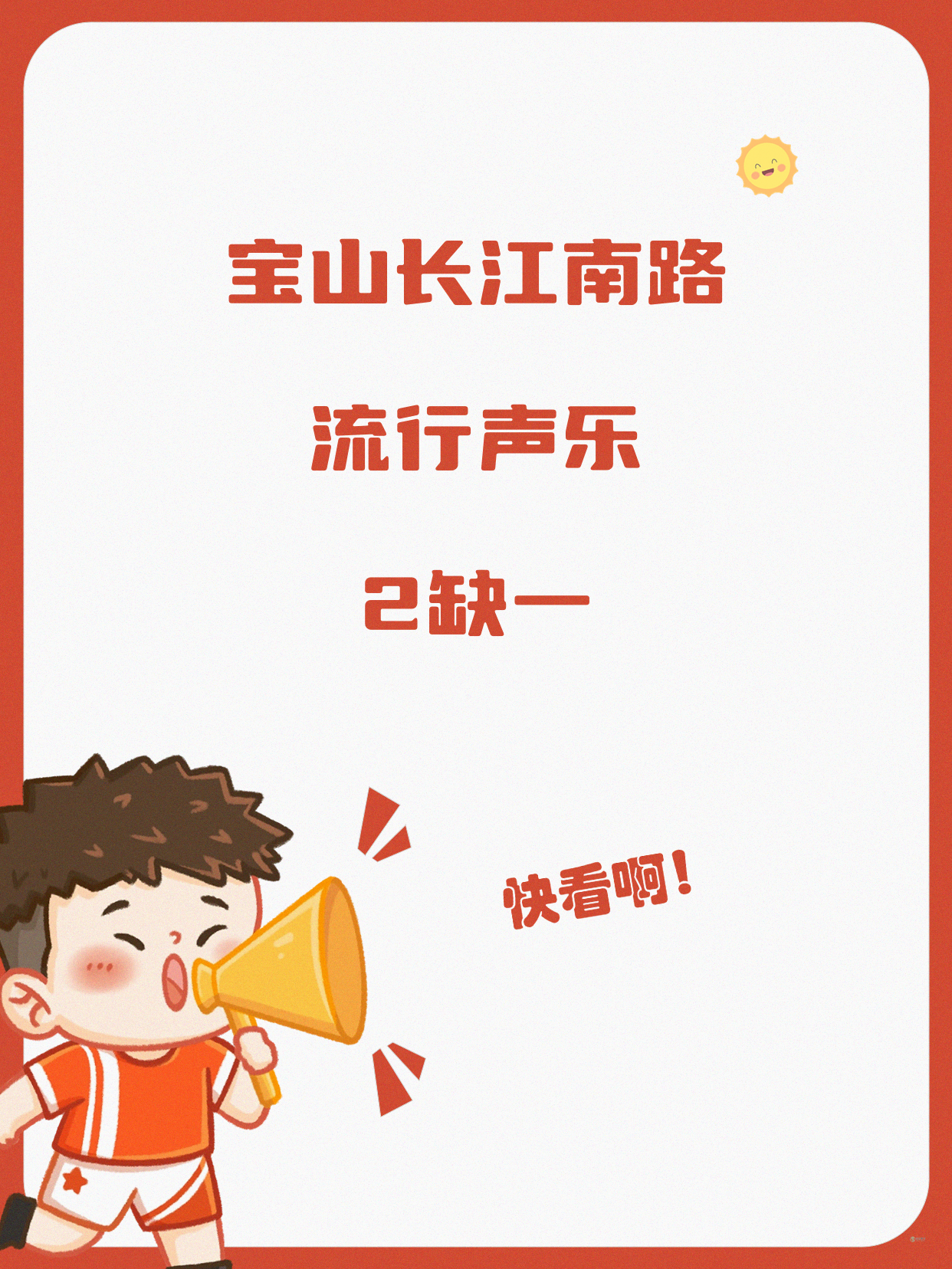 宝山流行声乐课差1人就开课！