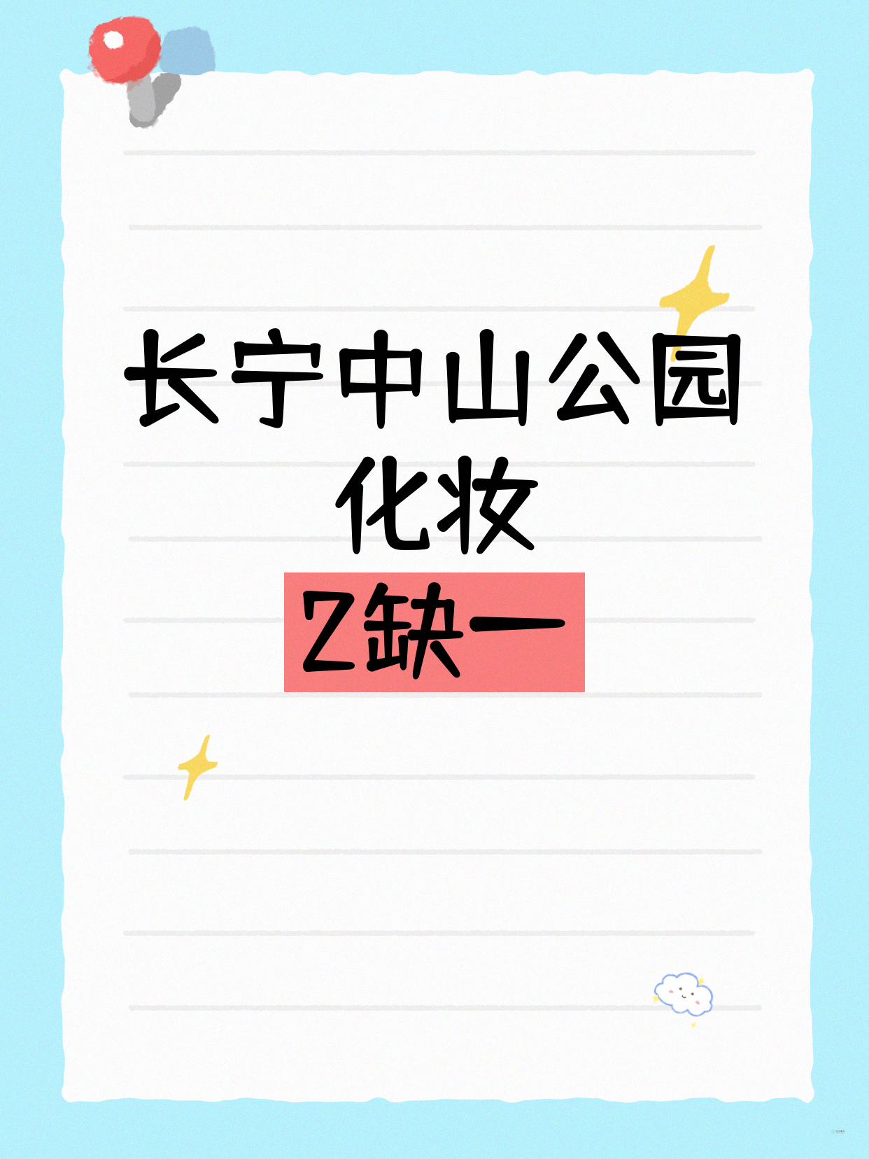 长宁中山公园化妆课 差1人开课
