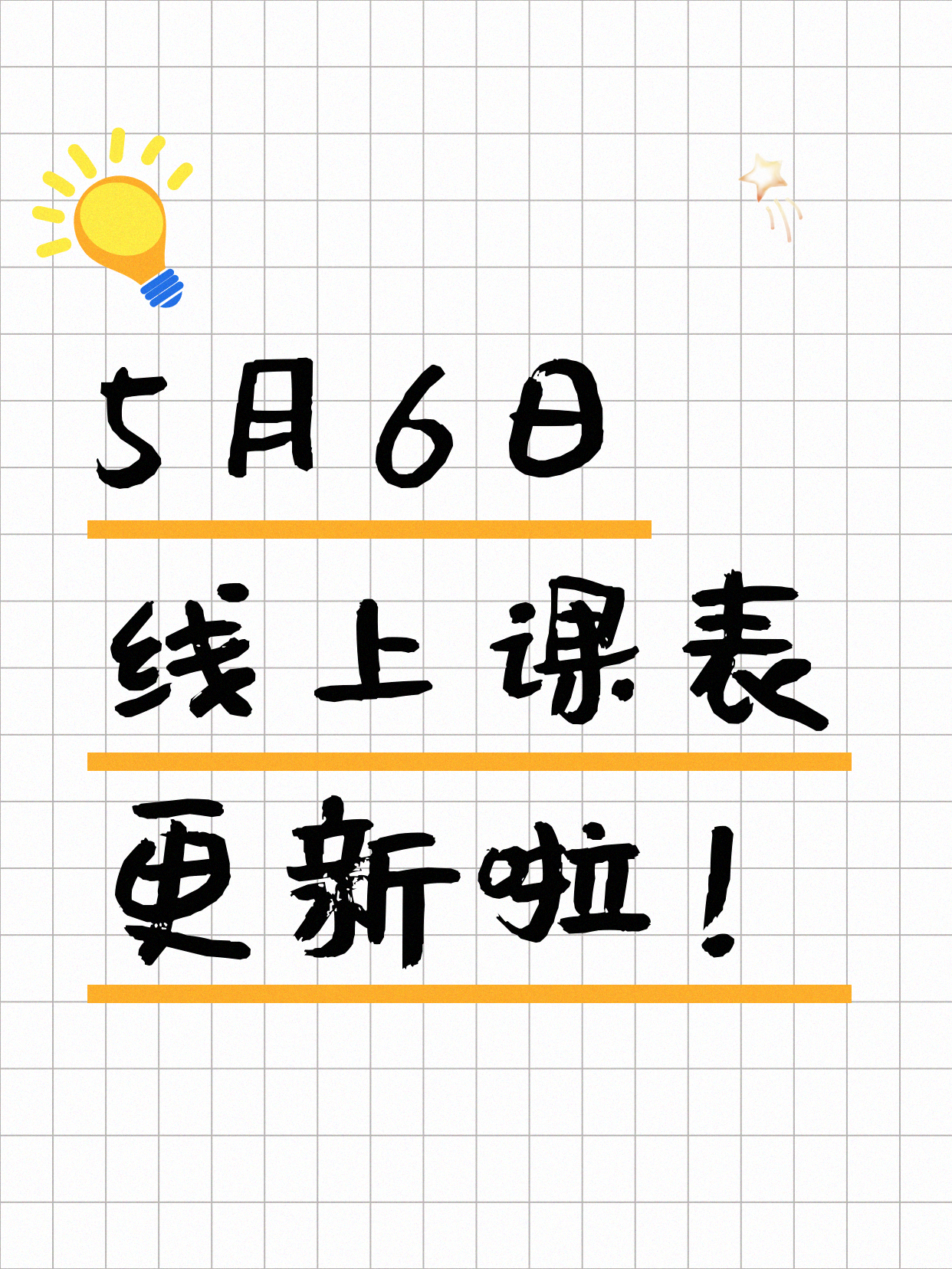 今日上海线上课表出来了5月6日
