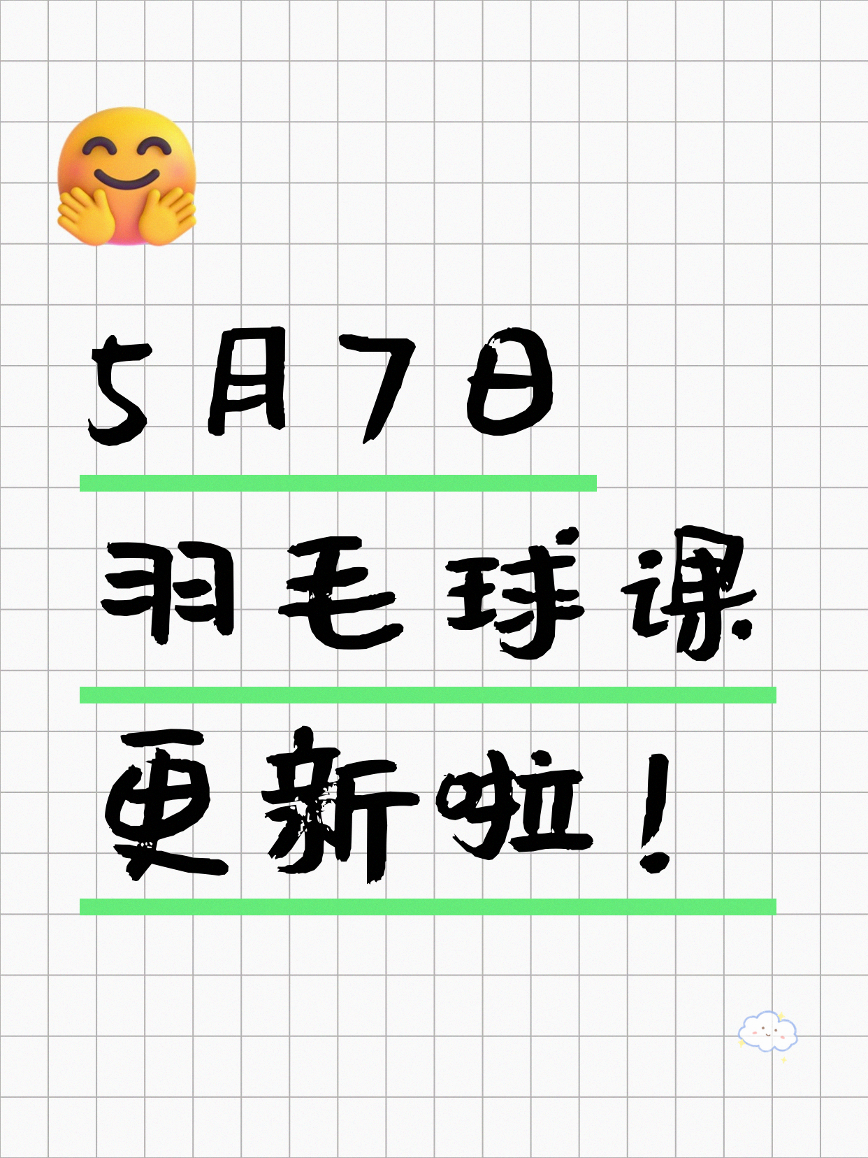 5月7日上海羽毛球课程合集