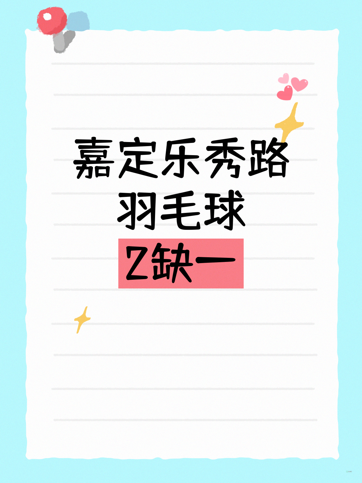 嘉定乐秀路羽毛球 差1人开课