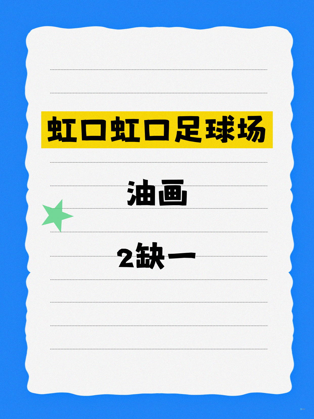 虹口油画课差1人 马上开课