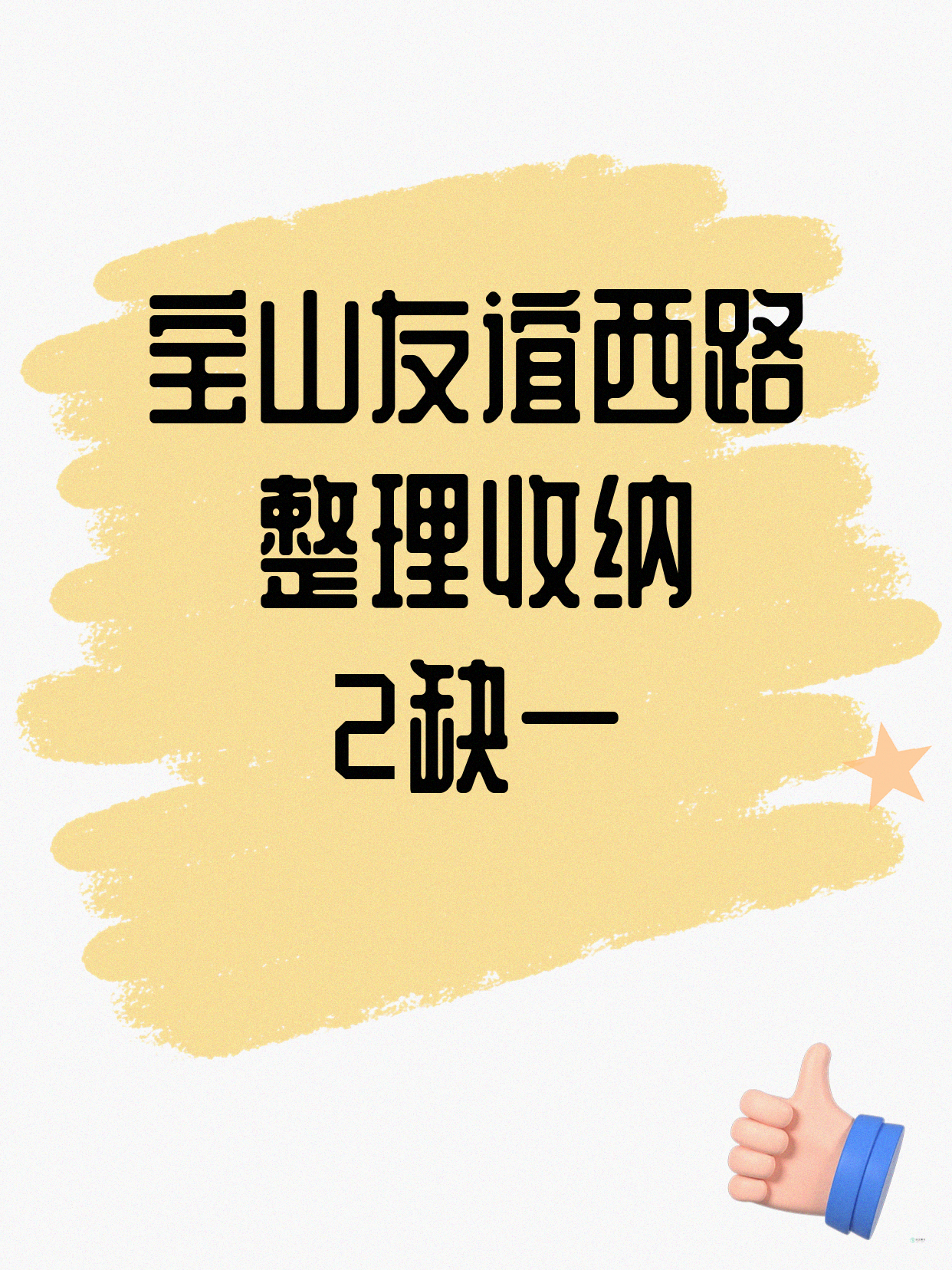 宝山收纳课差1人 凑齐就开