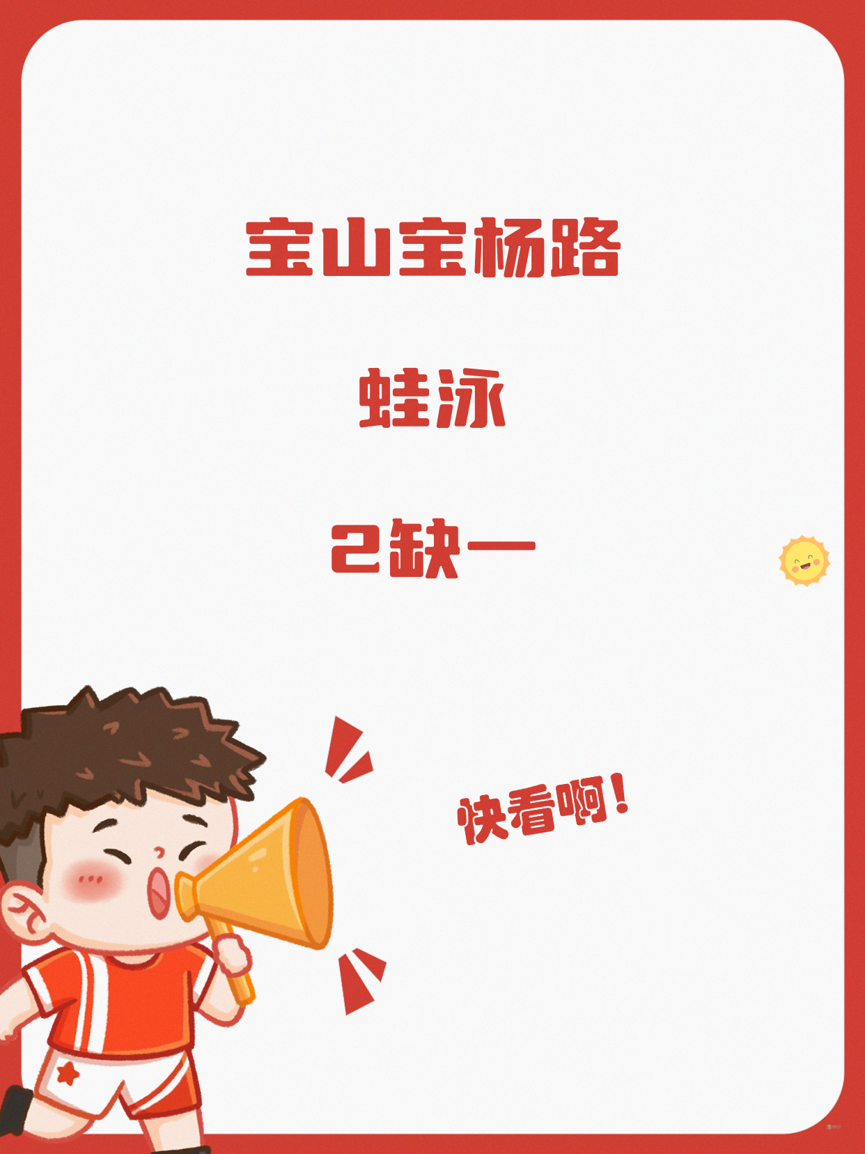 宝山宝杨路蛙泳课差1人就开