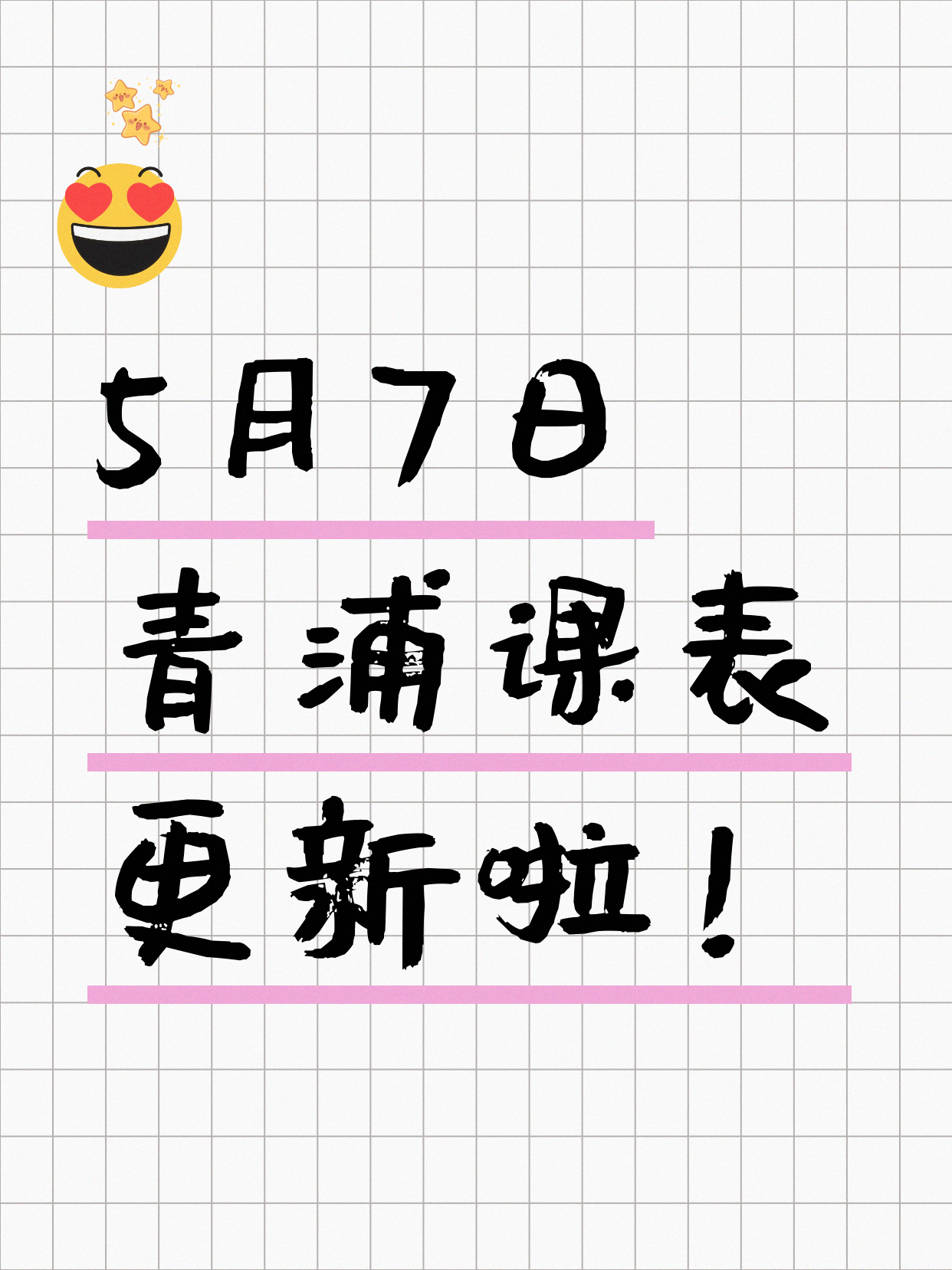 今日上海青浦课表出来了5月7日