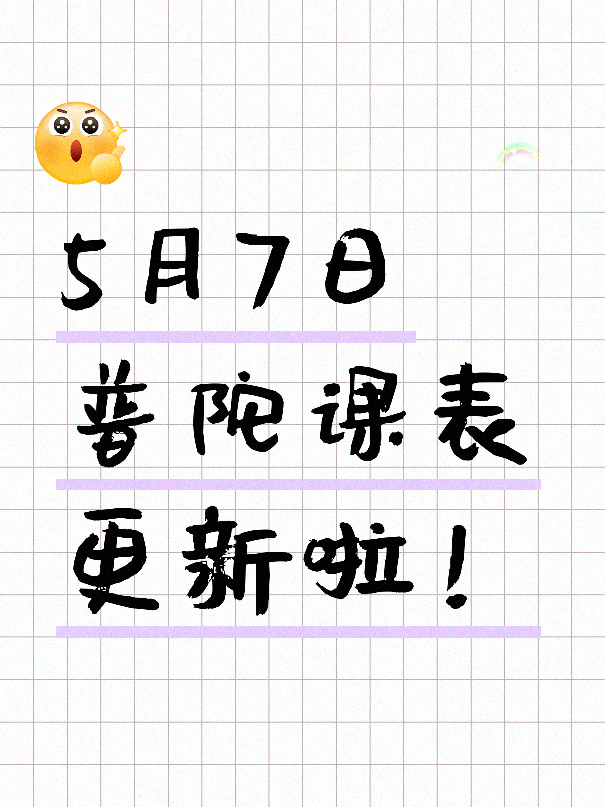 今日上海普陀课表出来了5月7日