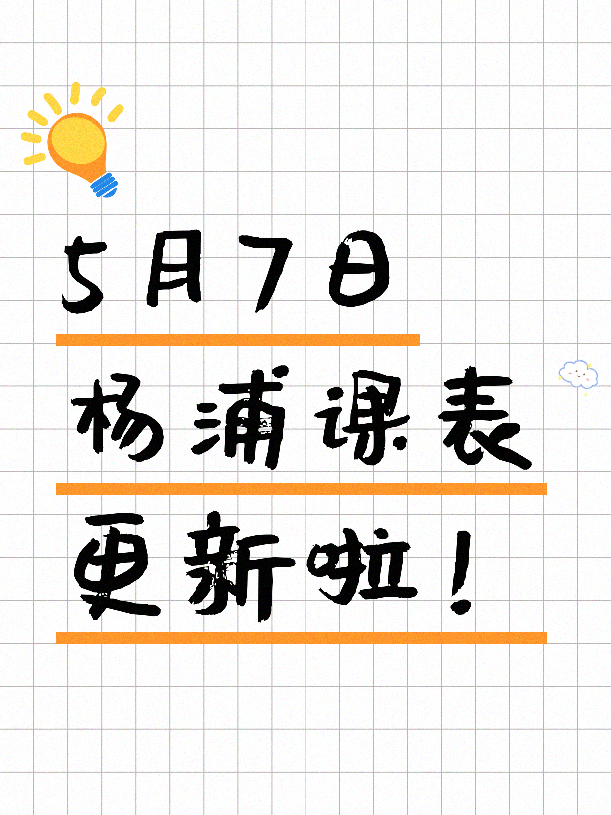 5月7日上海杨浦课表更新啦～
