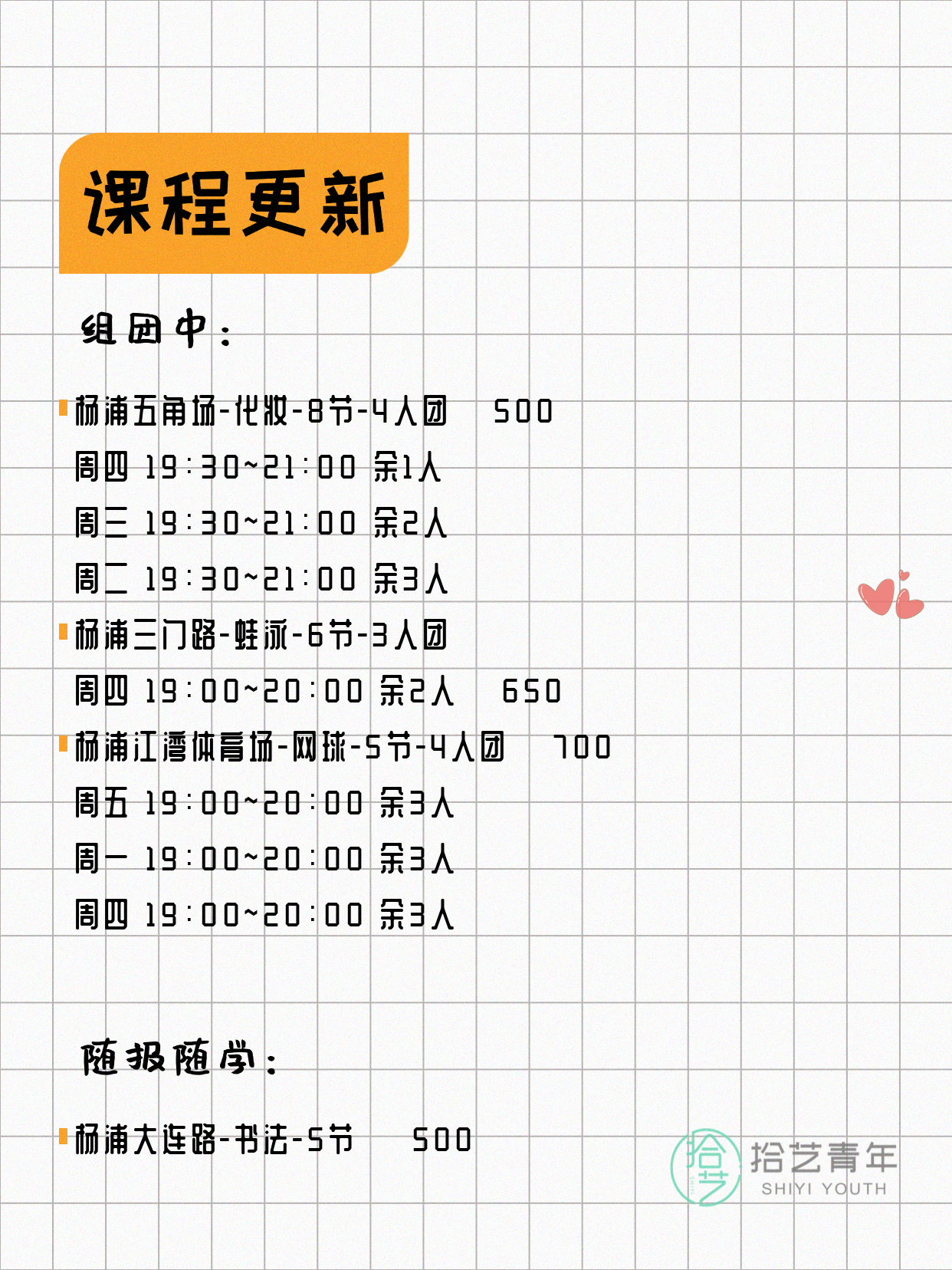 5月7日上海杨浦课表更新啦~ - 图片2