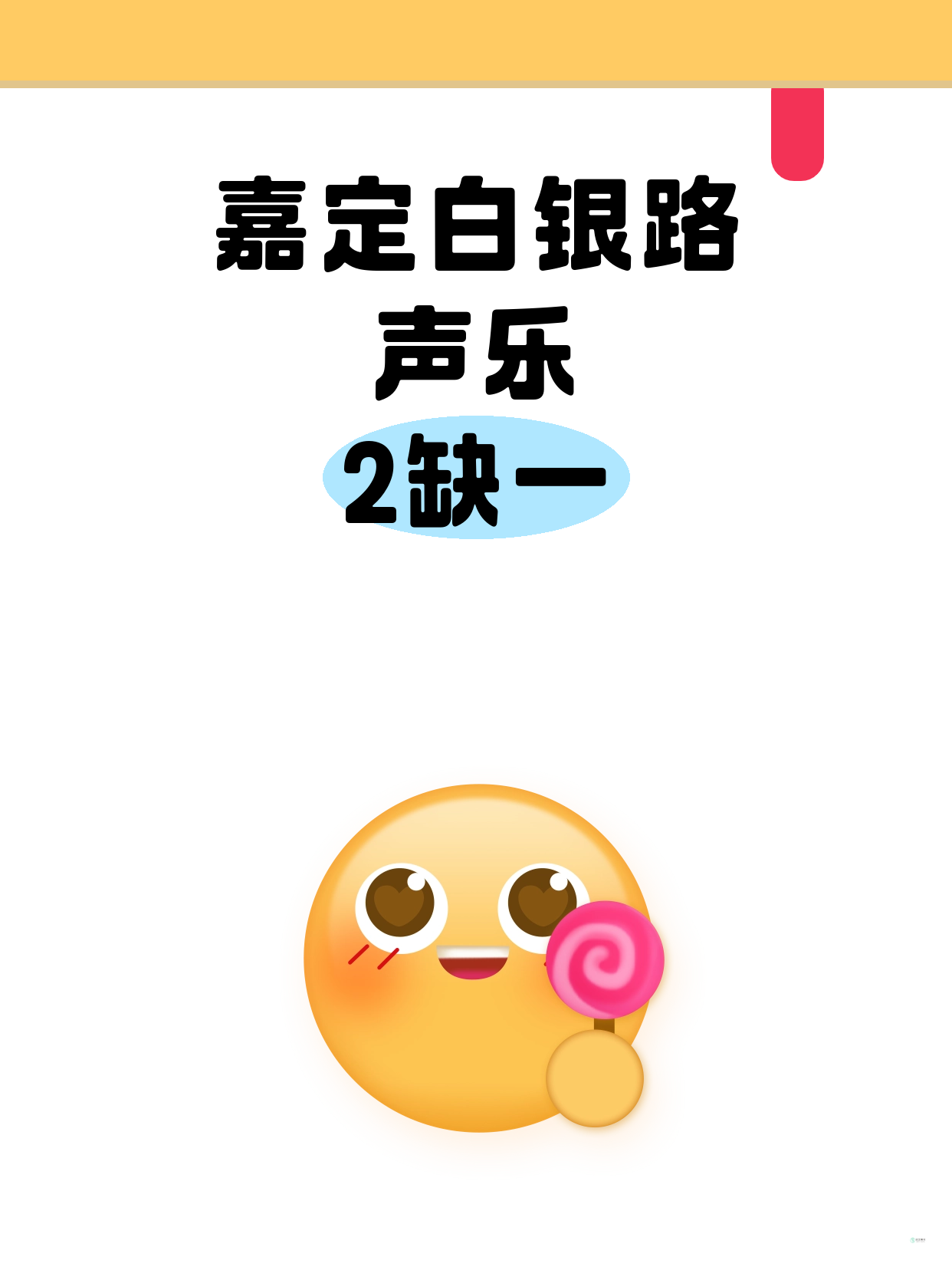 嘉定白银路声乐课差1人开课