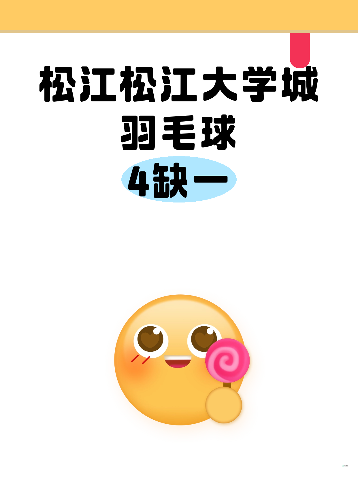 松江大学城羽毛球课差1人就开