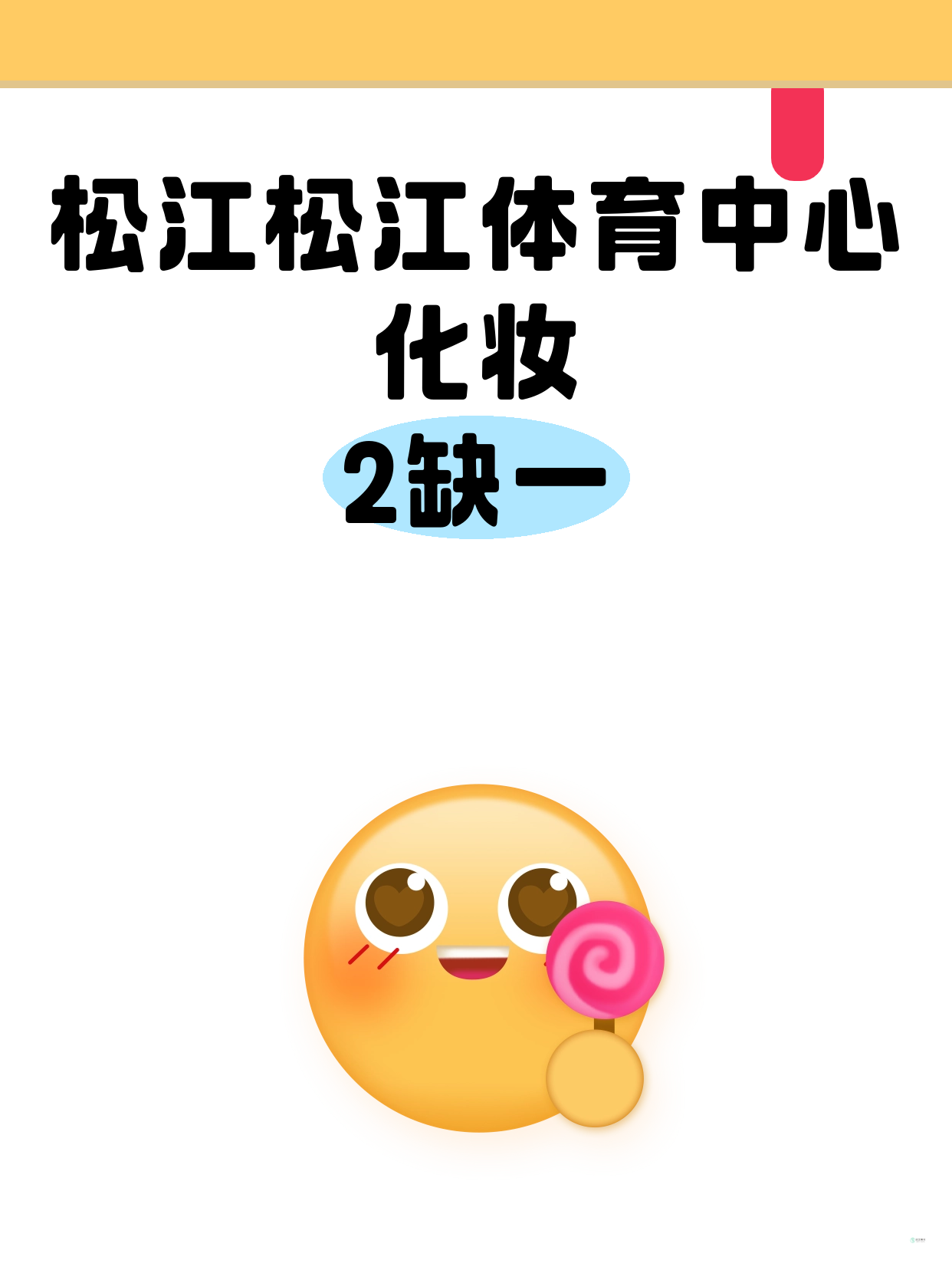 松江化妆课差1人 马上开课