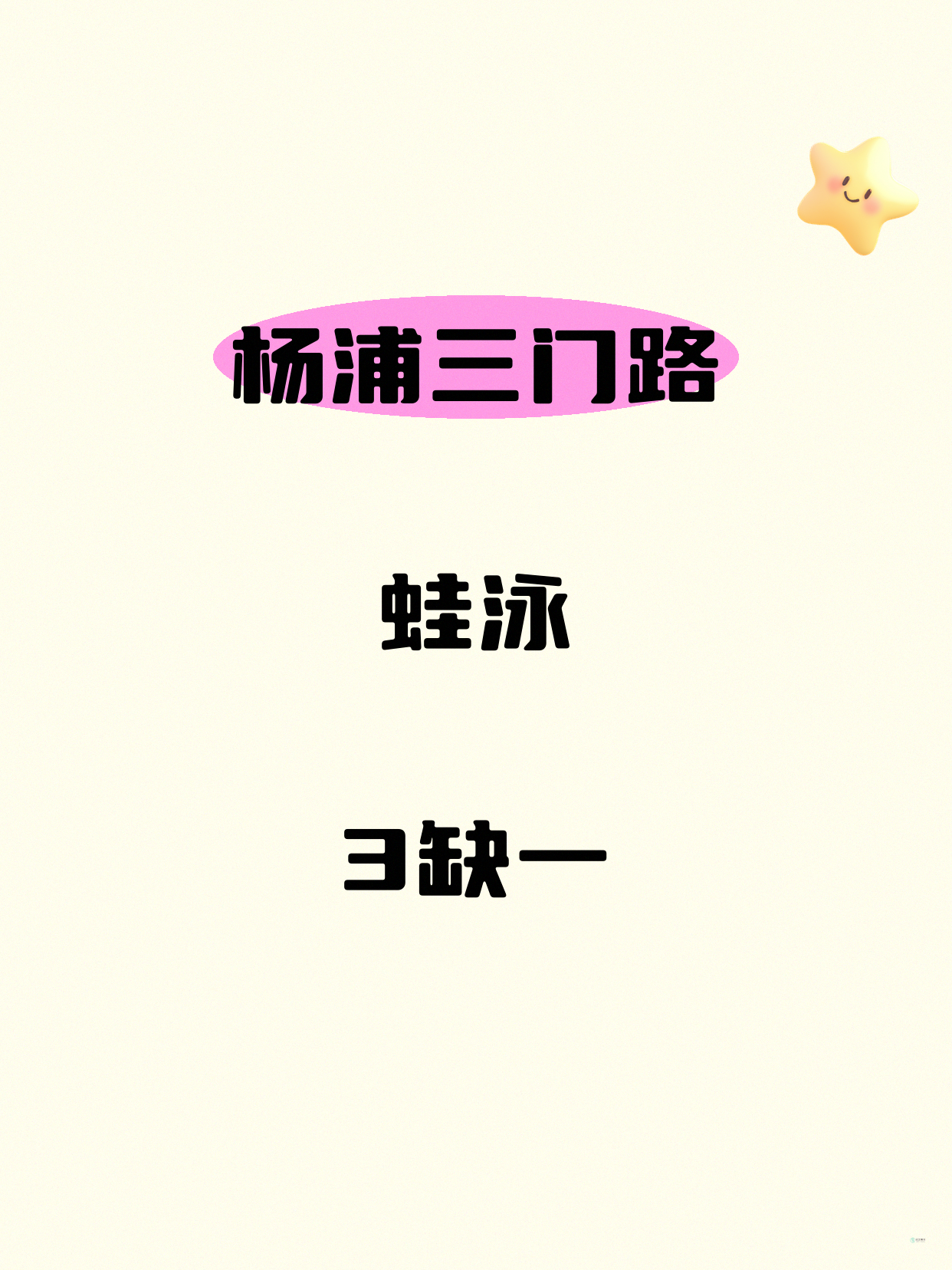 杨浦三门路蛙泳 差1人就开课