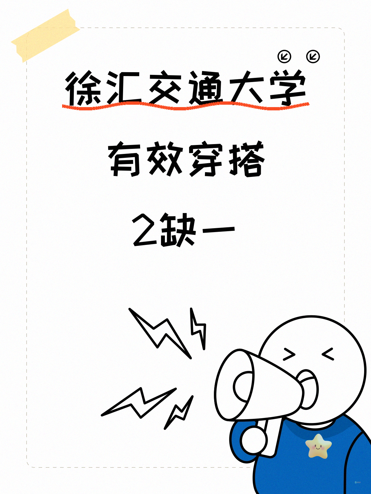 徐汇交大衣搭课！差1人就开