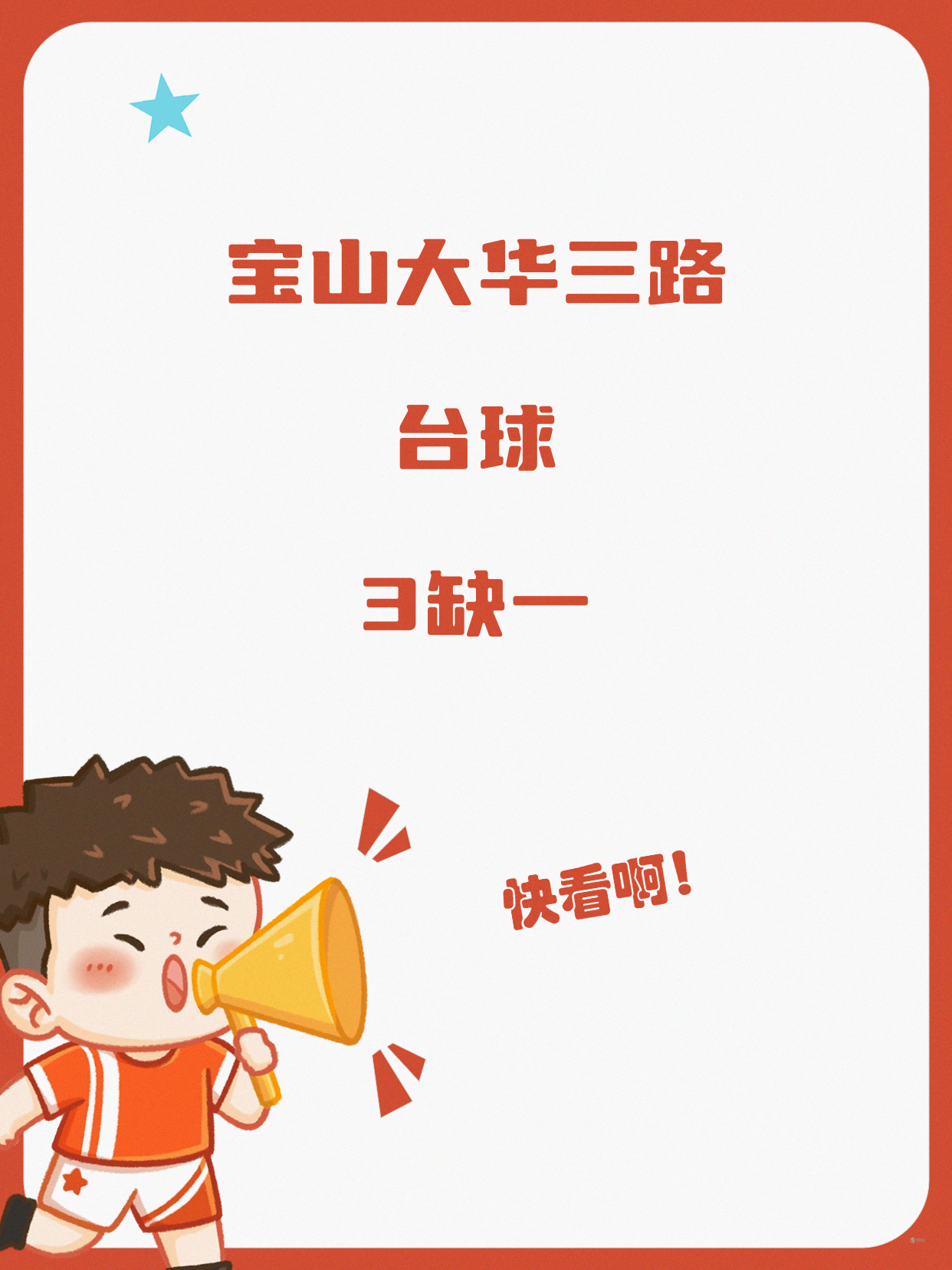 宝山台球课差1人！等你凑齐开课