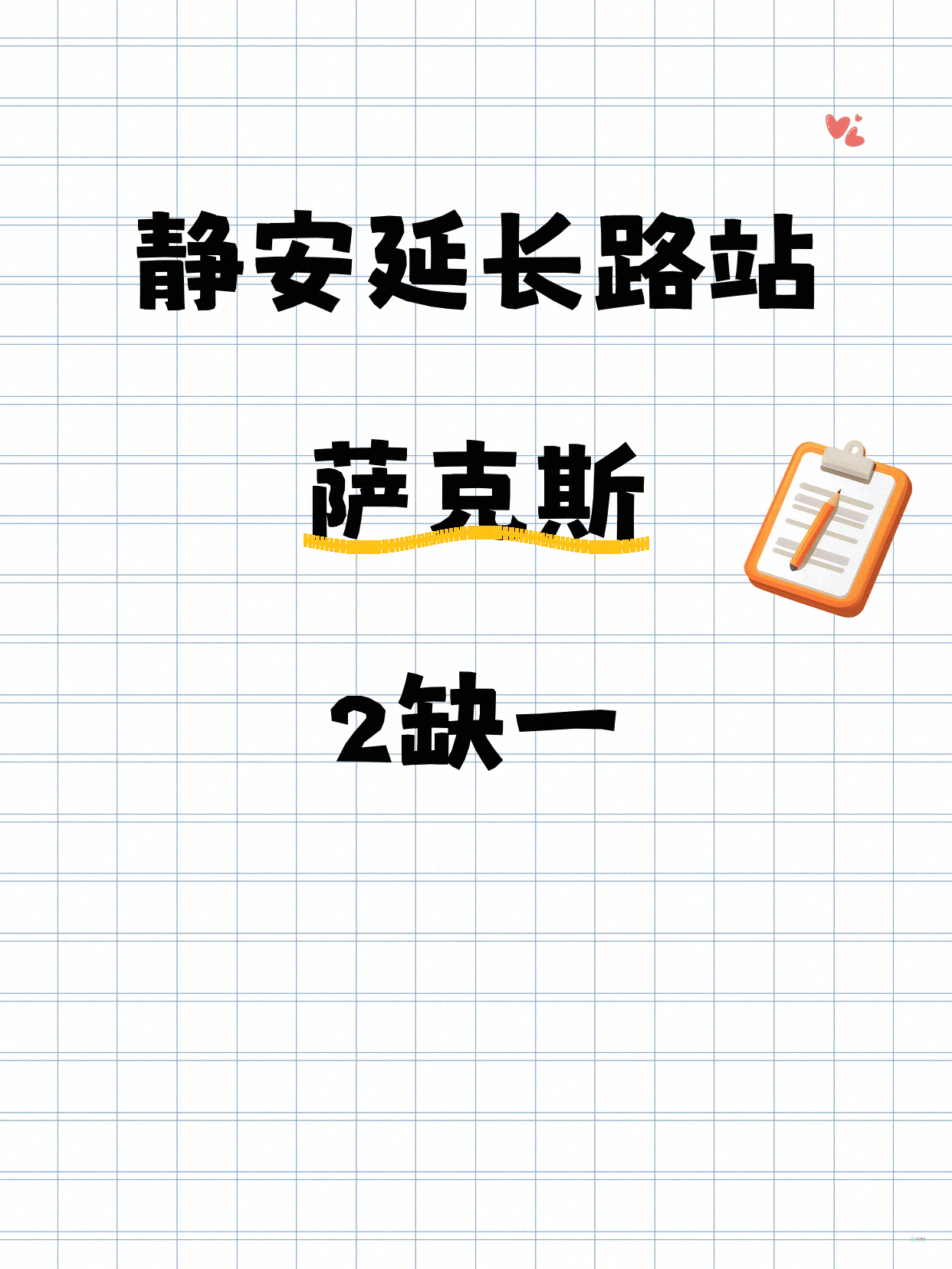 静安萨克斯课差1人就开