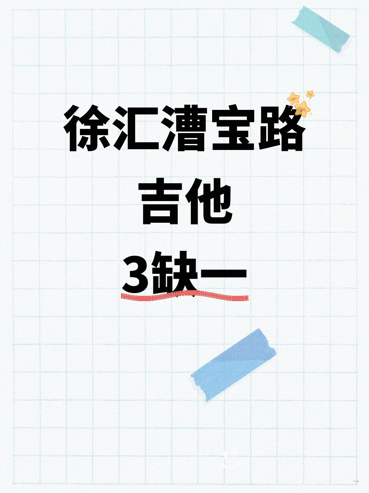 漕宝路吉他课差1人就能开课