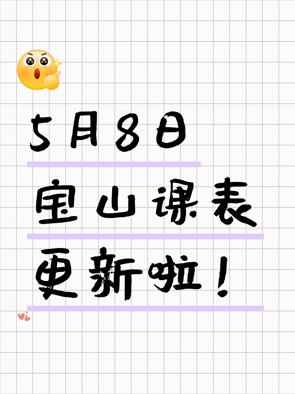 5月8日上海宝山课表更新啦～
