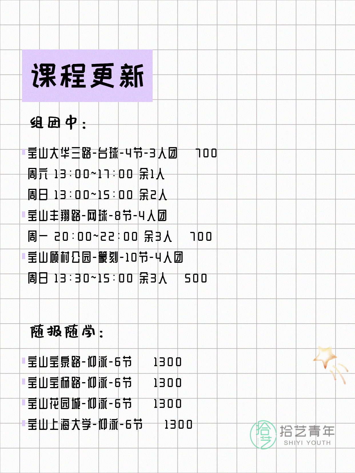 5月8日上海宝山课表更新啦~ - 图片3