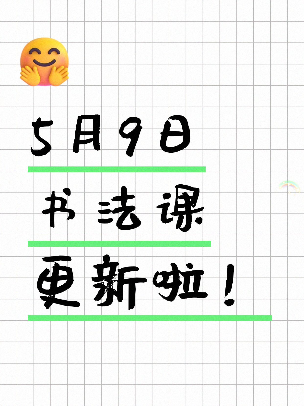 5月9日上海书法课程合集