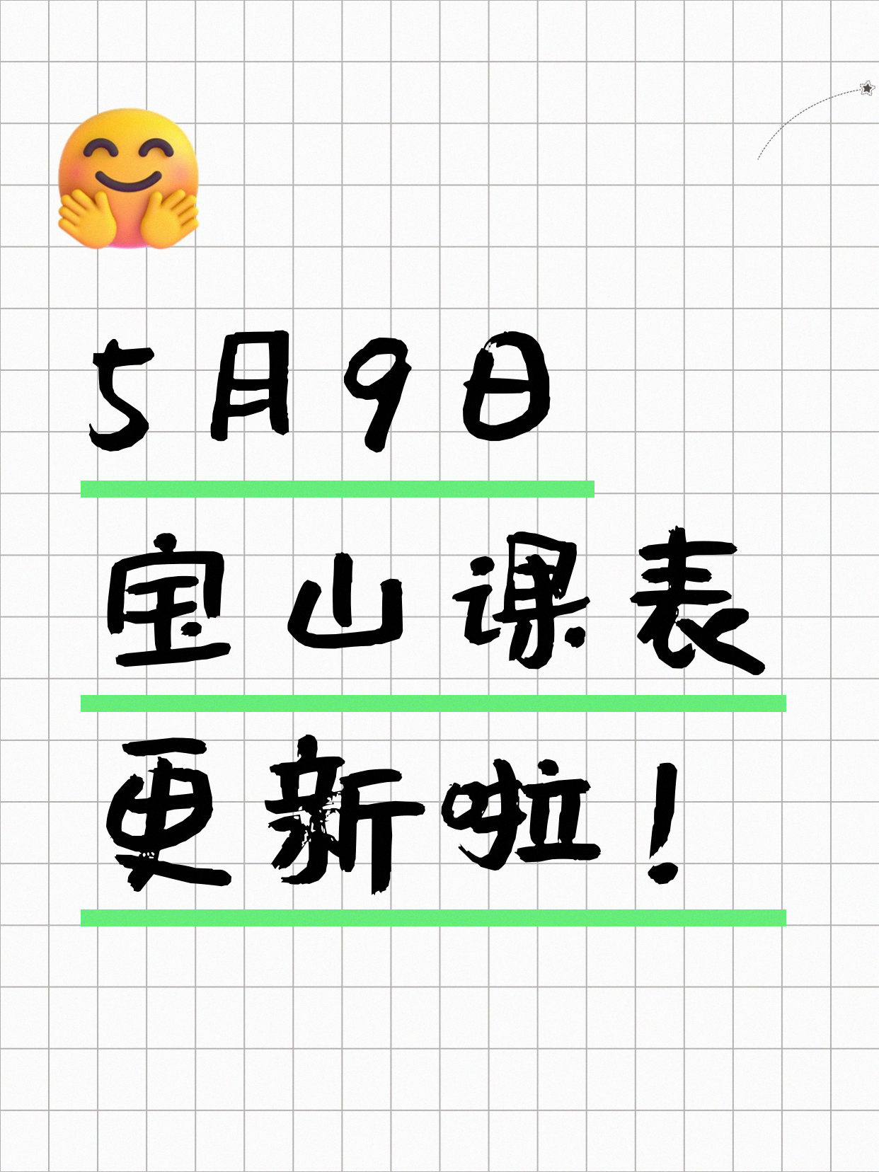5月9日上海宝山课表更新啦～