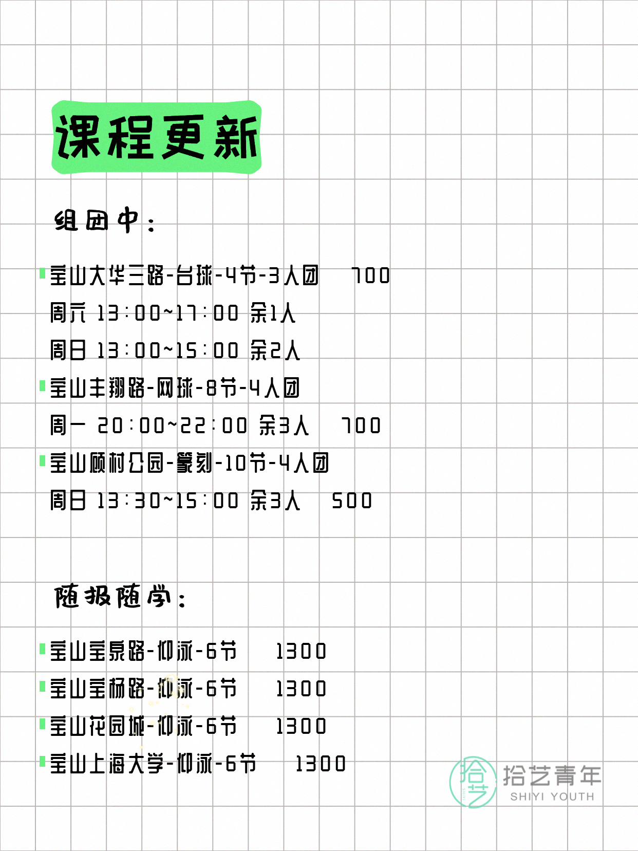 5月9日上海宝山课表更新啦~ - 图片3
