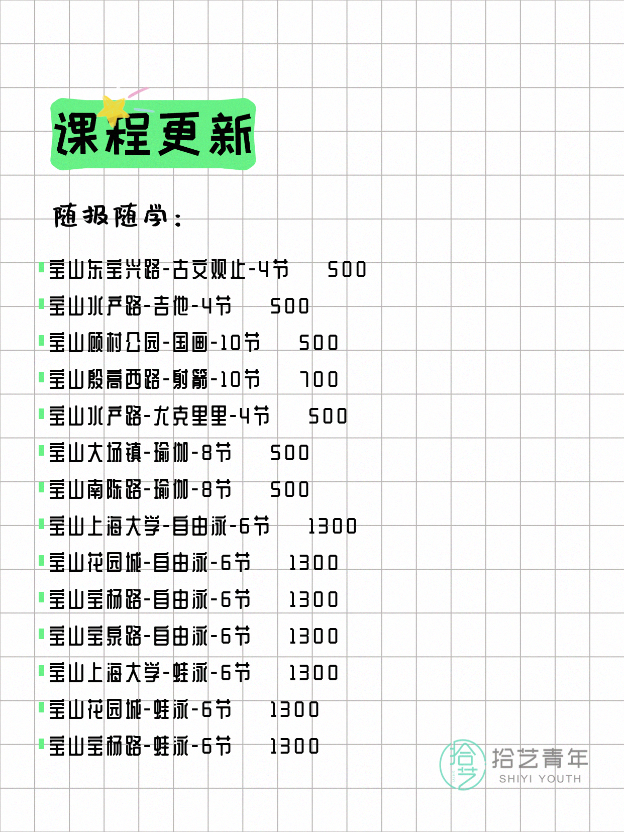 5月9日上海宝山课表更新啦~ - 图片4