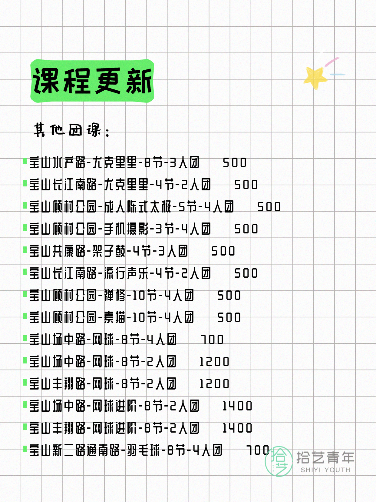 5月9日上海宝山课表更新啦~ - 图片7