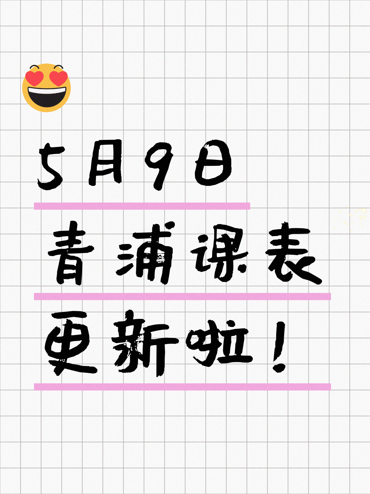 今日上海青浦课表出来了5月9日
