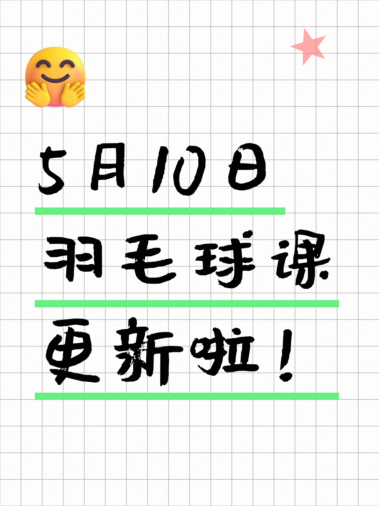 5月10日上海羽毛球课程合集
