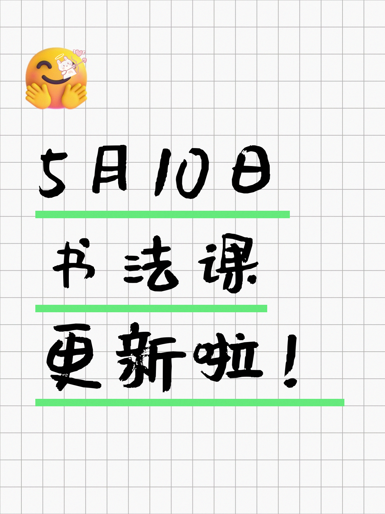 5月10日上海书法课程合集