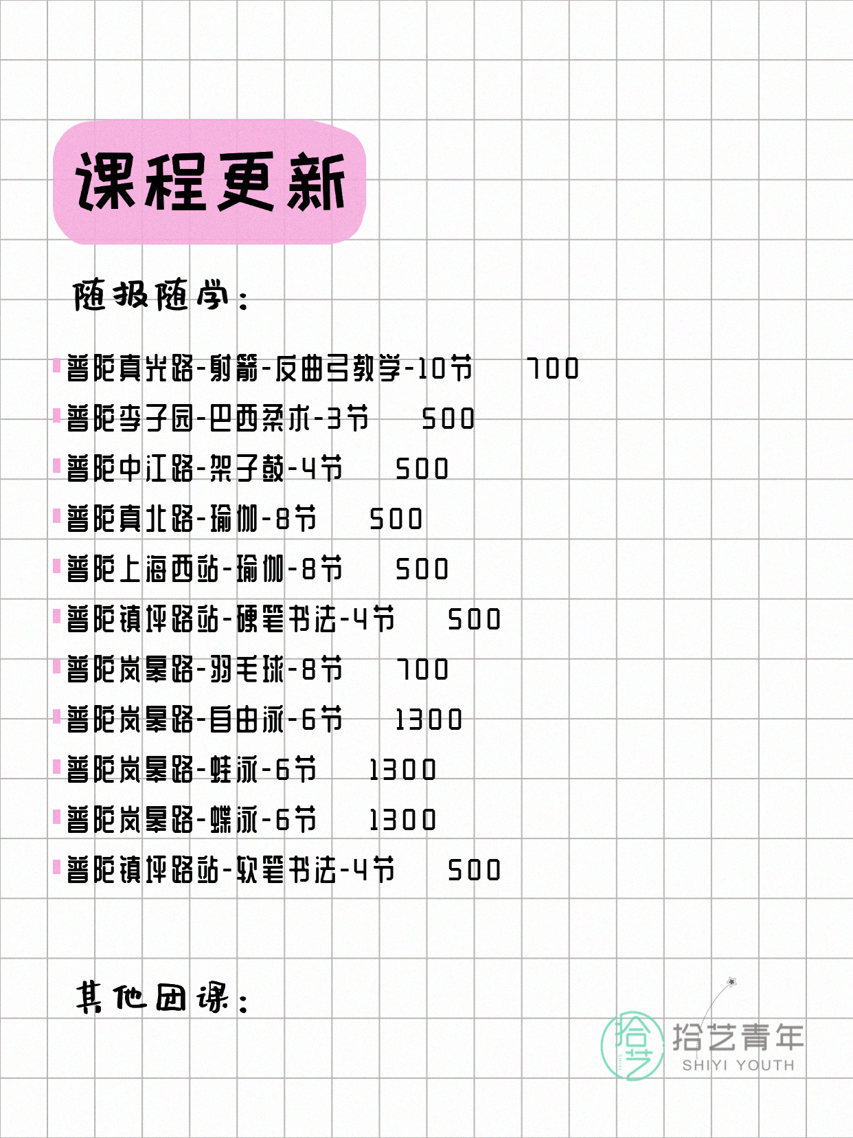 上海普陀夜校 5月11日 课程速览 - 图片3