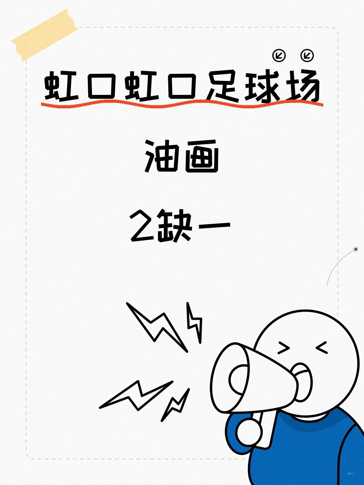 虹口足球场油画课差1人开课