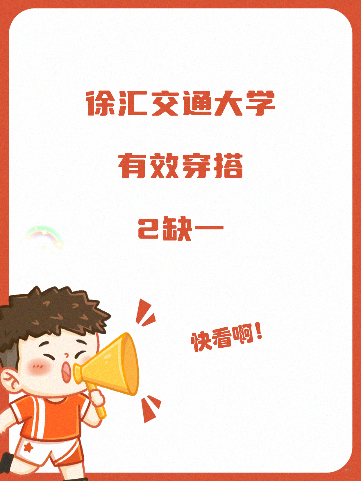 徐汇有效穿搭课 差1人就开课