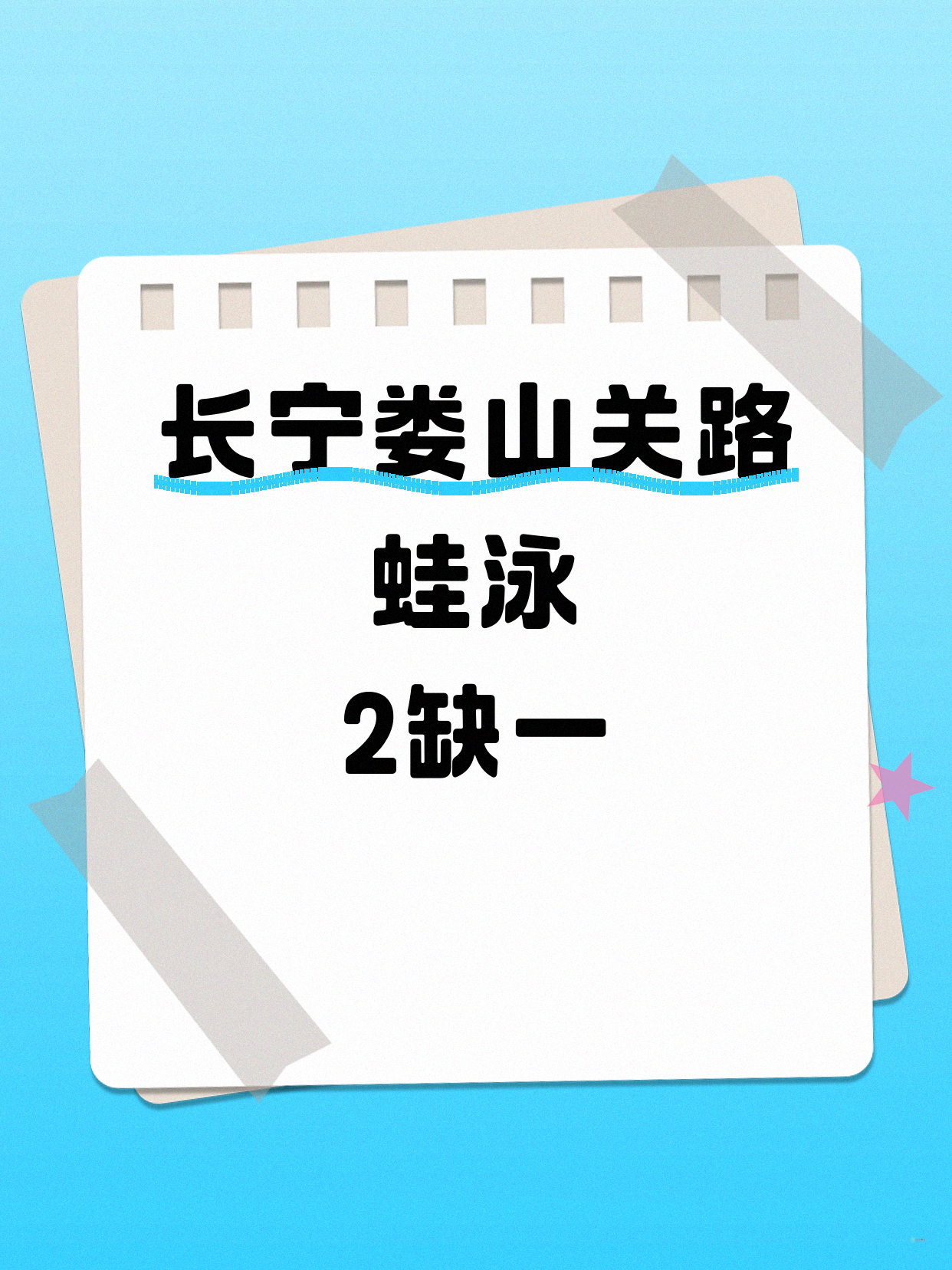 长宁娄山关蛙泳课，差1人开课