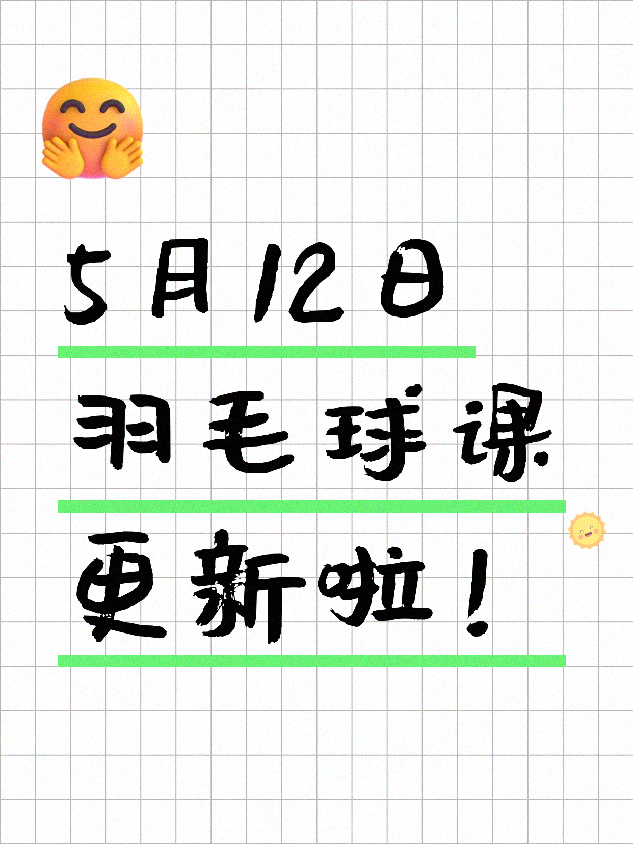 5月12日上海羽毛球课程合集