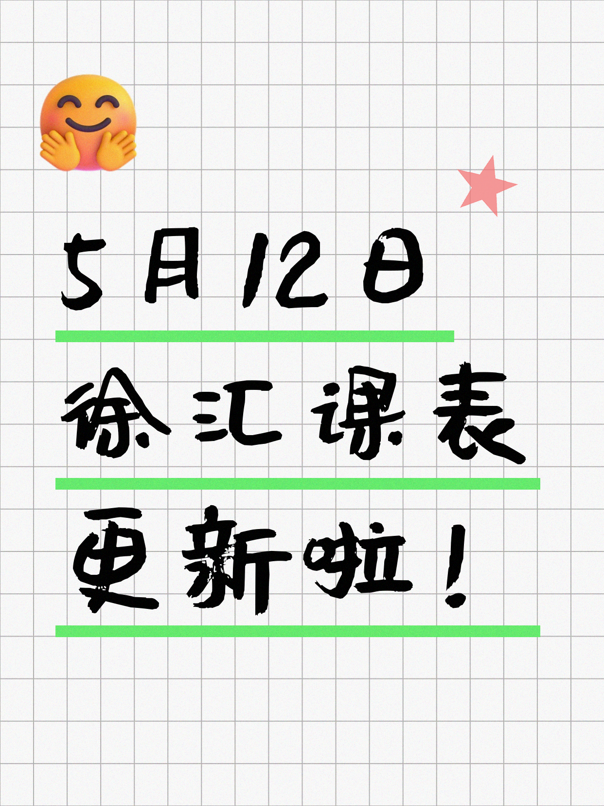 5月12日上海徐汇课表更新啦～