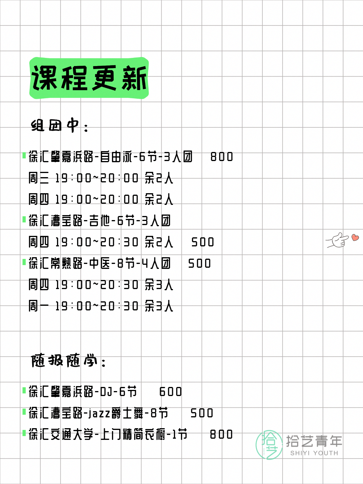 5月12日上海徐汇课表更新啦~ - 图片2