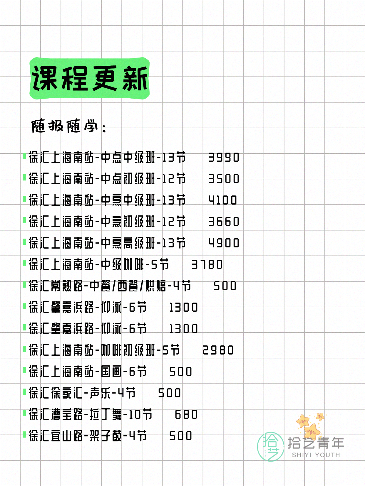 5月12日上海徐汇课表更新啦~ - 图片3