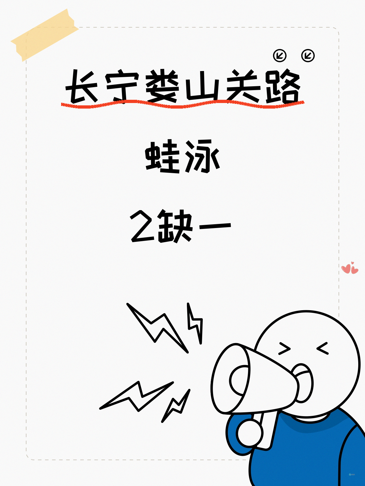 还差1人！长宁娄山关路蛙泳等你