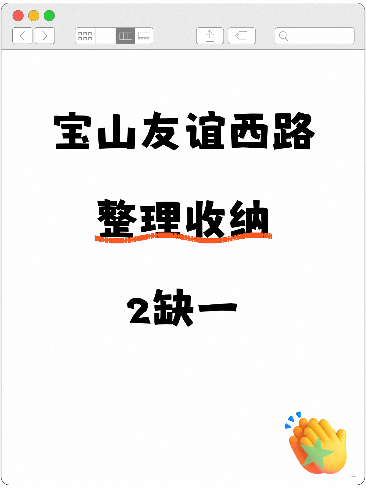宝山整理收纳差1人就开课｜友谊西路