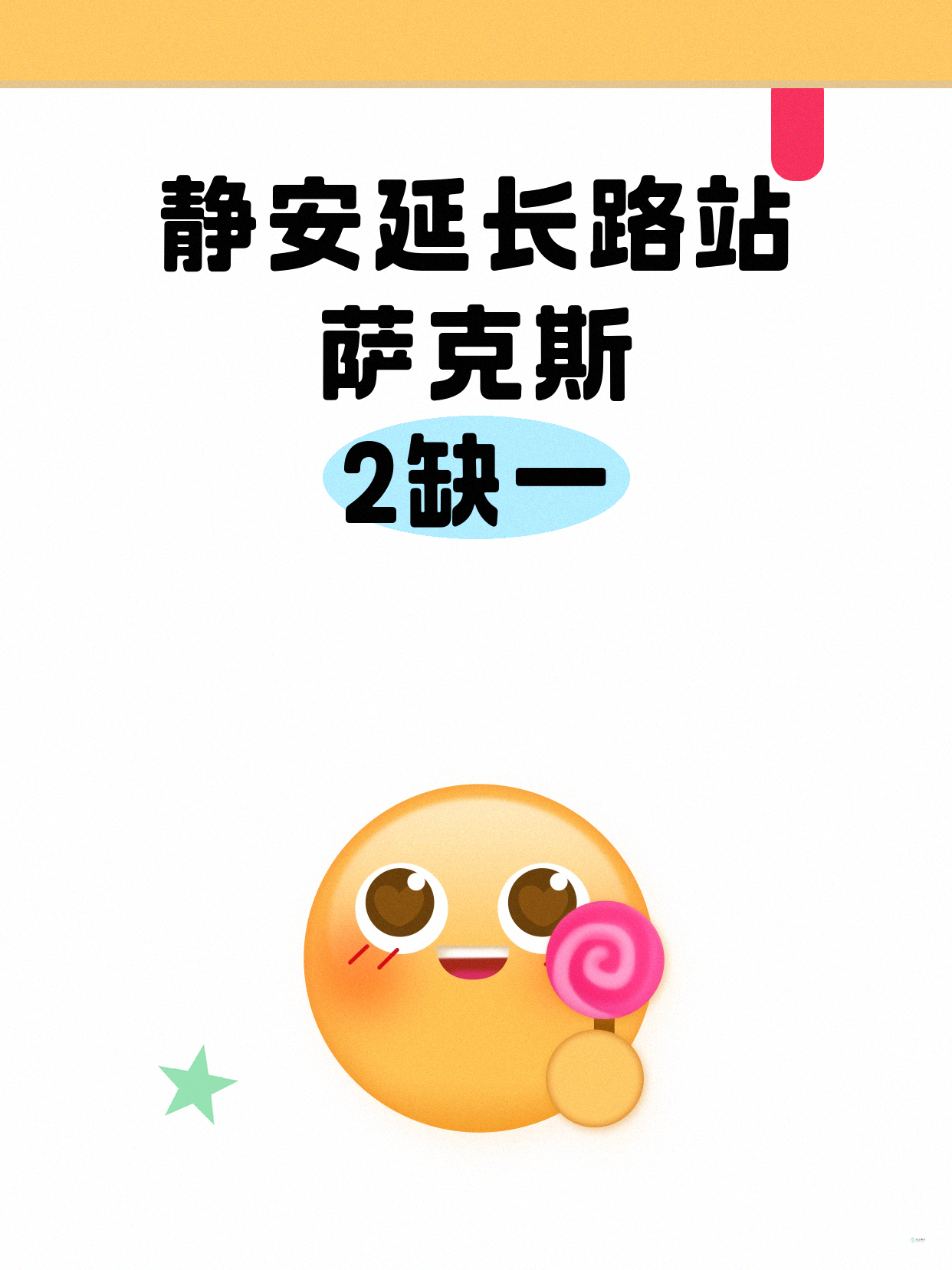 静安萨克斯差1人就开课｜延长路站