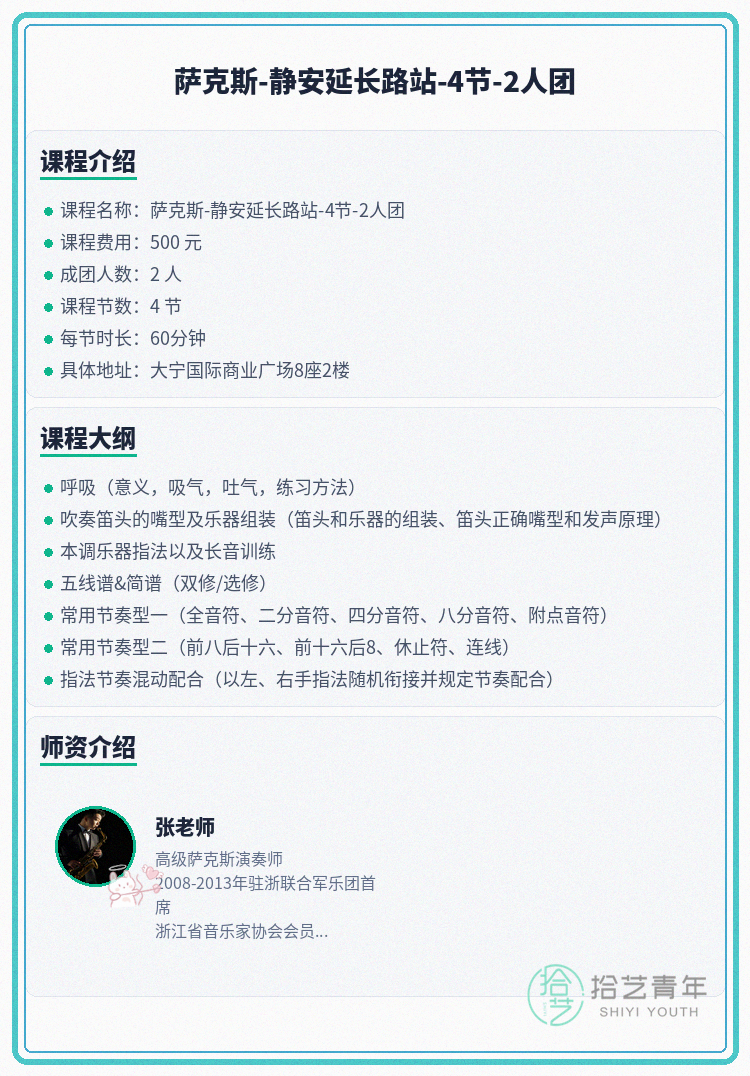 静安萨克斯差1人就开课|延长路站 - 图片2