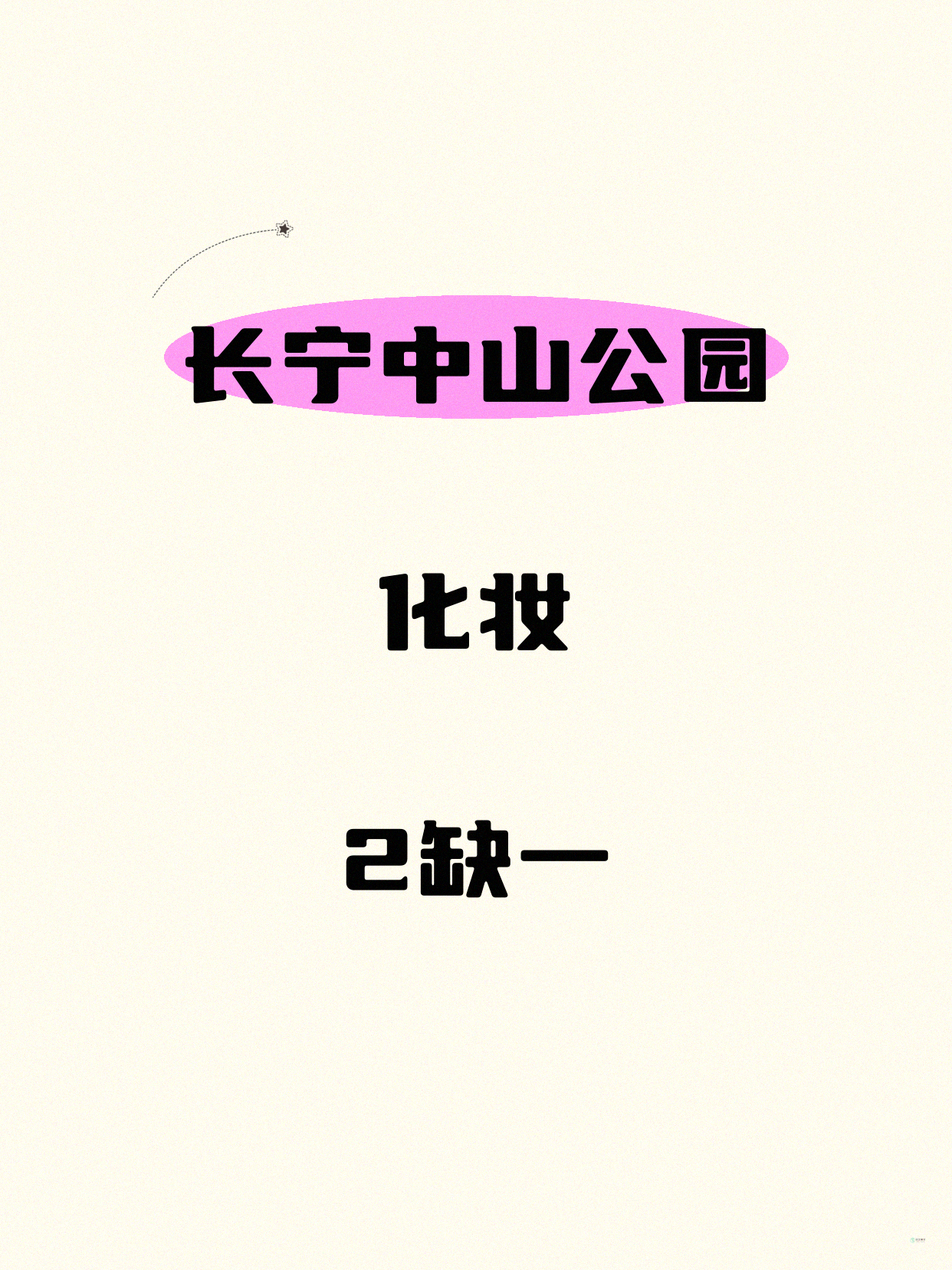 长宁化妆差1人就开课｜中山公园