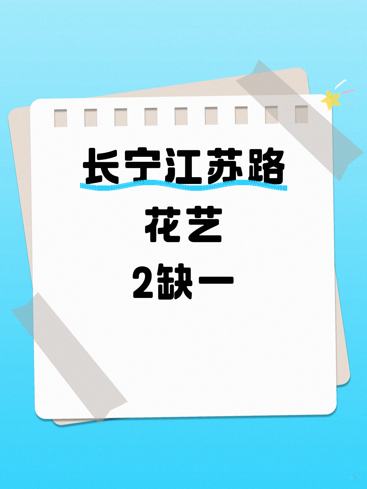 长宁江苏路花艺差1人 快来