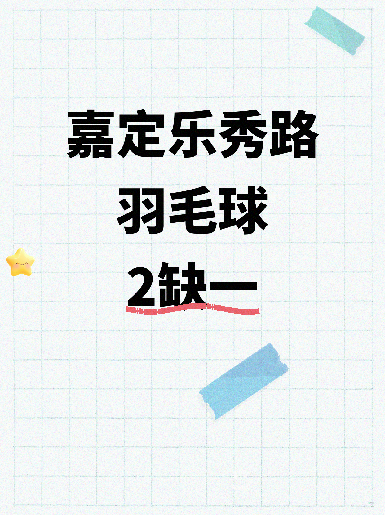 还差1人！嘉定乐秀路羽毛球等你