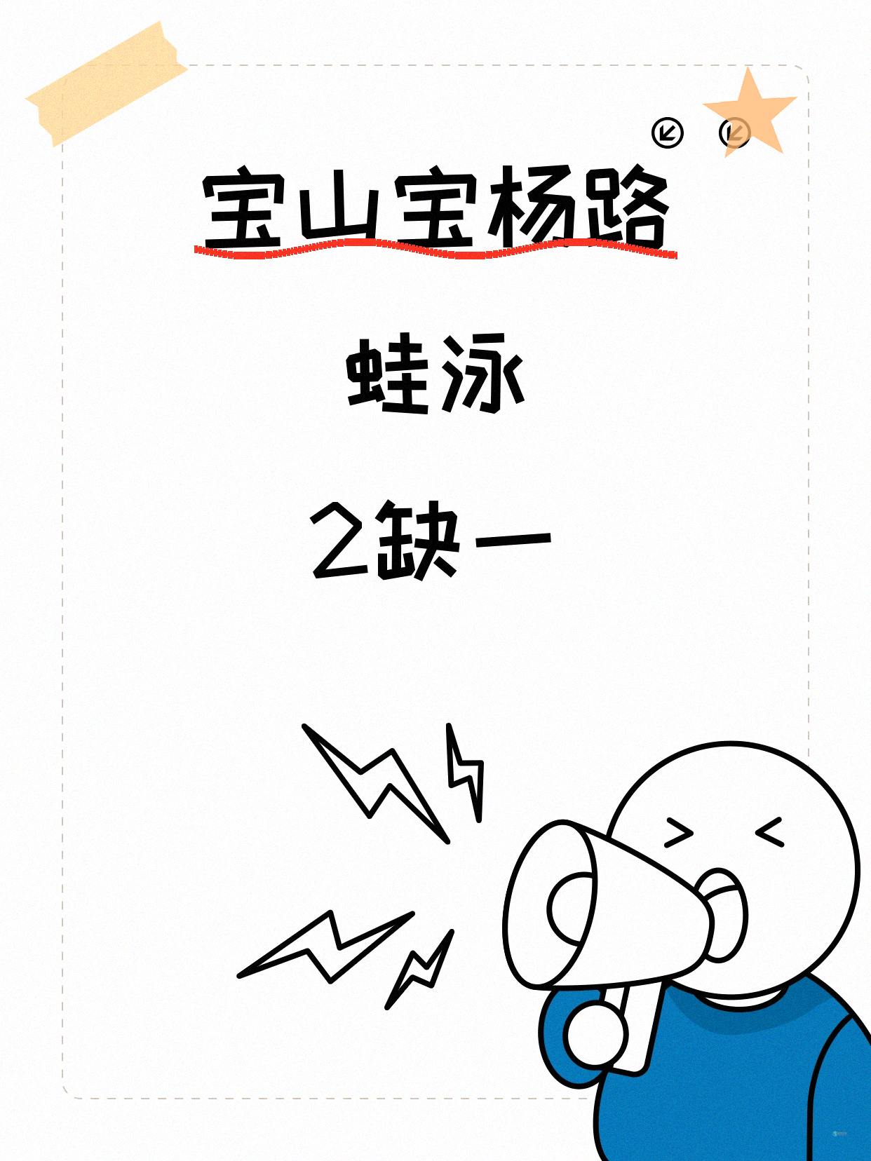 宝山宝杨路蛙泳差1人 快来