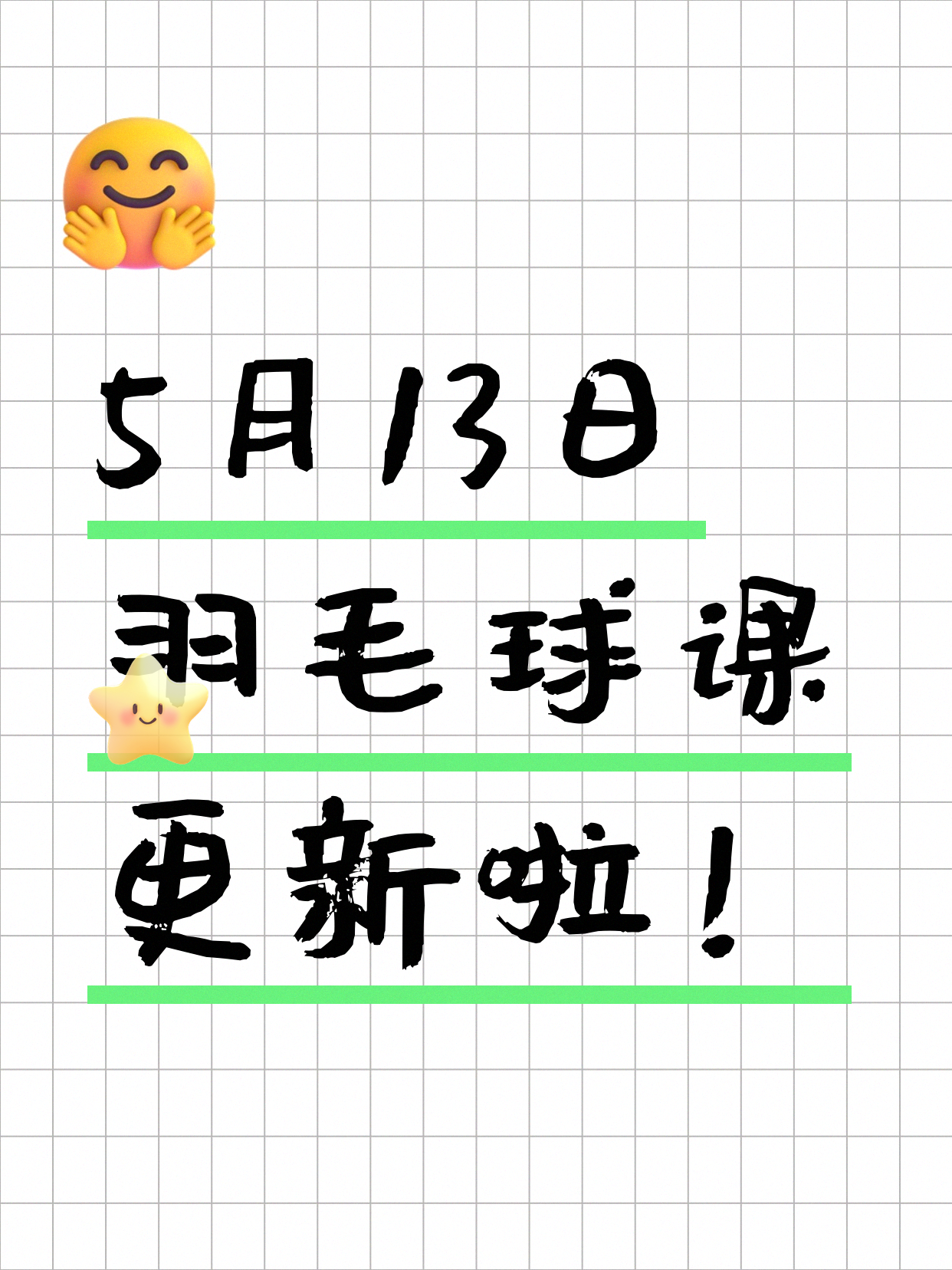 5月13日上海羽毛球课程合集